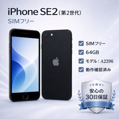 ふるさと納税 秦野市 iPhone SE 2nd Gen 64GB Black (SIMフリー)