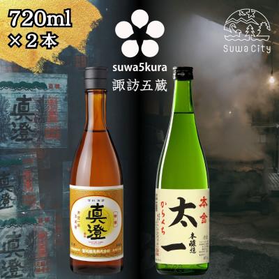 ふるさと納税 諏訪市 [諏訪五蔵] 本醸造 日本酒 飲み比べセット 720ml×2本 真澄「特撰」 本金「太一」