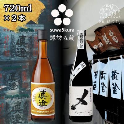 ふるさと納税 諏訪市 [諏訪五蔵] 本醸造 日本酒 飲み比べセット 720ml×2本 真澄「特撰」 横笛「けじめ」