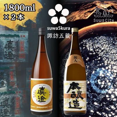 ふるさと納税 諏訪市 [諏訪五蔵] 本醸造 日本酒 飲み比べセット 1800ml×2本 真澄「特撰」 麗人「本醸造金華」
