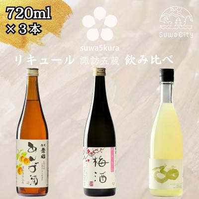 ふるさと納税 諏訪市 [諏訪五蔵] 梅酒 リキュール 飲み比べ セット 720ml×3本 舞姫 横笛 真澄