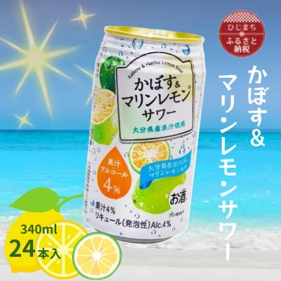 ふるさと納税 日出町 かぼす&amp;マリンレモンサワー(340ml)24本入