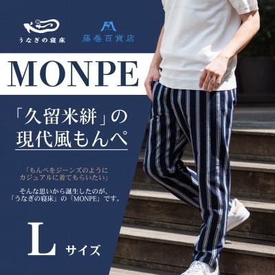 ふるさと納税 筑後市 [藤巻百貨店×うなぎの寝床]MONPE 縞/藤巻百貨店別注モデル 現代風MONPE Lサイズ 筑後市