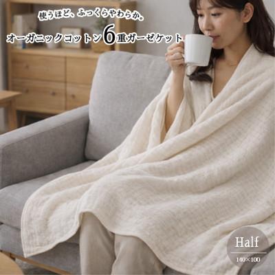 ふるさと納税 和泉市 [ハーフサイズ]オーガニックコットン生成りのふっくら6重ガーゼケット (140×100)キナリ