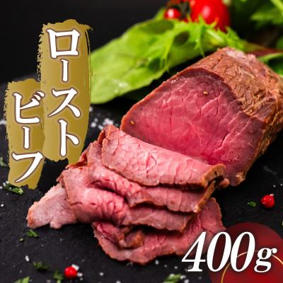 ふるさと納税 須崎市 高知県 須崎市 ローストビーフ 特製のタレ付き 400g 須崎の恵み