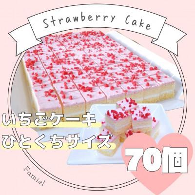 ふるさと納税 横須賀市 かわいくておいしい、いちごのひとくちサイズ「いちごケーキ」