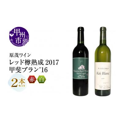 ふるさと納税 甲州市 原茂ワイン 甲斐ブラン'16 ハラモレッド樽熟成2017 2本セット