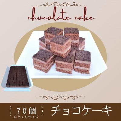 ふるさと納税 横須賀市 ひとくちサイズで楽しむ、贅沢チョコケーキ「チョコケーキ」