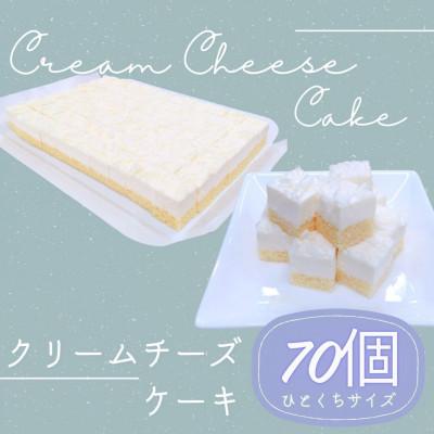 ふるさと納税 横須賀市 クリーミーな口どけを、ひとくちサイズで「クリームチーズケーキ」