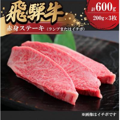 ふるさと納税 瑞穂市 飛騨牛 赤身ステーキ(ランプまたはイチボ)約200g×3枚