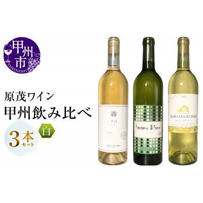 ふるさと納税 甲州市 原茂ワイン 甲州飲み比べ3本セット