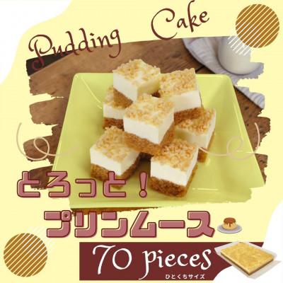 ふるさと納税 横須賀市 とろっと濃厚、プリンのコクが広がる贅沢ケーキ「とろっと!プリンムース」