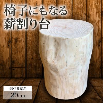 ふるさと納税 須崎市 高知県 須崎市 椅子にもなる薪割り台 20cm
