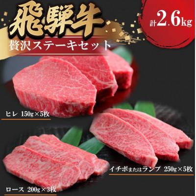 ふるさと納税 瑞穂市 飛騨牛 贅沢 ステーキセット(赤身・ロース・ヒレ)計2.6kg