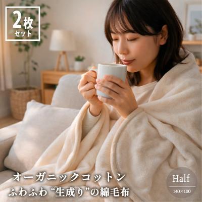 ふるさと納税 和泉市 [ハーフ2枚組]ふわふわ 生成りのオーガニックコットン綿毛布(140×100)