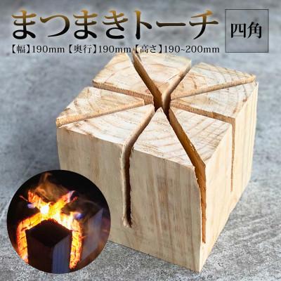 ふるさと納税 須崎市 高知県 須崎市 まつまきトーチ 四角