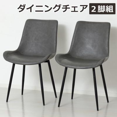 ふるさと納税 海南市 モデルノダイニングチェア2脚組
