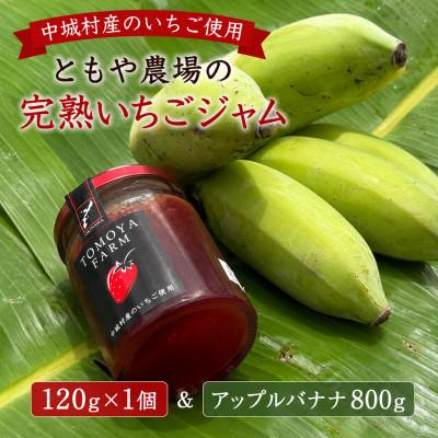 ふるさと納税 中城村 中城村産いちご使用 ともや農場の完熟いちごジャム 120g×1個&amp;アップルバナナ800g