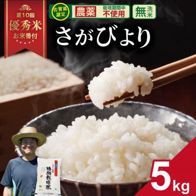 ふるさと納税 小城市 [令和7年産]佐賀県認定 「農薬:栽培期間中不使用」 無洗米 さがびより(5kg)