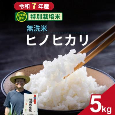 ふるさと納税 小城市 [令和7年産] 佐賀県認定 特別栽培米 無洗米 ヒノヒカリ(5kg)