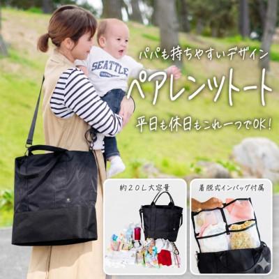 ふるさと納税 京田辺市 多機能 約20L大容量 たくさんのポケットで荷物の迷子も無くす ペアレンツトート ブラック