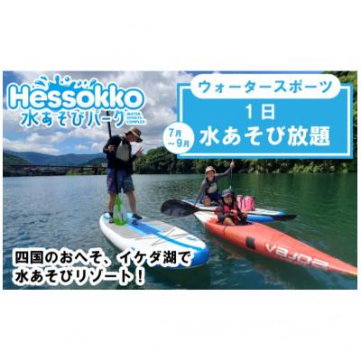 ふるさと納税 三好市 [1日水あそび放題プラン!]Hessokko(へそっこ)水あそびパーク|1名様分 徳島県三好市