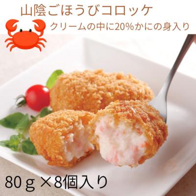 ふるさと納税 日吉津村 山陰ごほうび かにクリームコロッケ 80g×8個入り