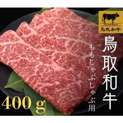 ふるさと納税 日吉津村 鳥取和牛 モモしゃぶしゃぶ 400g