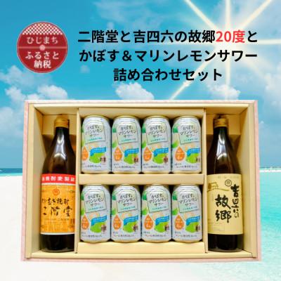 ふるさと納税 日出町 二階堂と吉四六の故郷20度とかぼす&amp;マリンレモンサワーセット