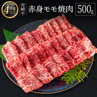 ふるさと納税 新富町 宮崎牛赤身モモ焼肉500g(新富町)