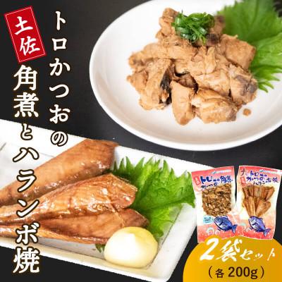 ふるさと納税 須崎市 かつおハランボ(ハラミ)と焼きカツオ角煮各200g セット