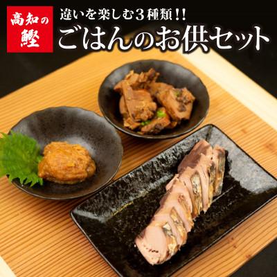 ふるさと納税 須崎市 [高知の鰹]ごはんのお供セット大トロカツオ 3種類