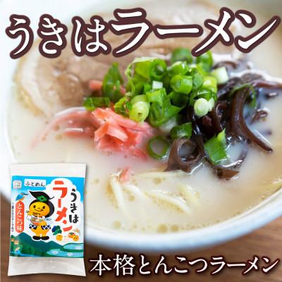 ふるさと納税 うきは市 [本格とんこつラーメン]鳥志商店 うきはラーメン8食入り
