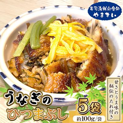 ふるさと納税 桂川町 [寿司海鮮和食処やますい]うなぎのひつまぶし(約100g×5袋) 甘さとうま味の秘伝のたれ付き