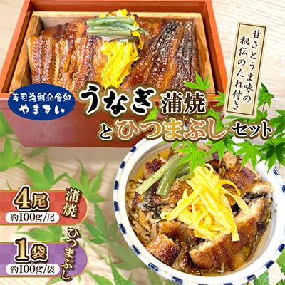 ふるさと納税 桂川町 [寿司海鮮和食処やますい]うなぎの蒲焼(約100g×4袋)とひつまぶしセット 秘伝のたれ付
