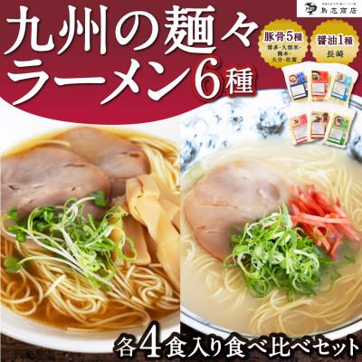 ふるさと納税 うきは市 [鳥志商店]九州の麺々 ラーメン6種食べ比べセット(豚骨味5種&amp;醤油味1種)