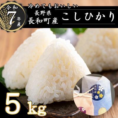 ふるさと納税 長和町 令和7年産こしひかり5キロ(kg) おにぎりにしても美味しいお米『信州産コシヒカリ精白米』 冷蔵便
