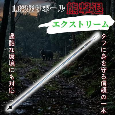 ふるさと納税 岩泉町 山菜採りポール熊撃退 エクストリーム160cm