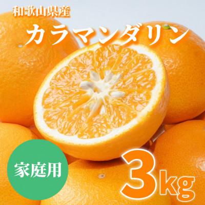 ふるさと納税 広川町 [2027年3月下旬より順次発送]和歌山県産 カラマンダリン 3kg 家庭用[まごころ手選別]