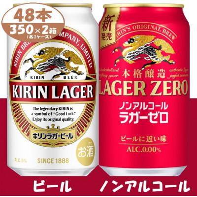 ふるさと納税 清須市 キリン ビール と ノンアルコール 詰合[ ラガー・ラガーゼロ ]350ml 各1箱 (計48本)