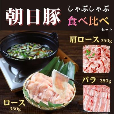 ふるさと納税 関川村 [小分けパックがうれしい]朝日豚しゃぶしゃぶ食べ比べセット3種合計1050g(350g×3パック)