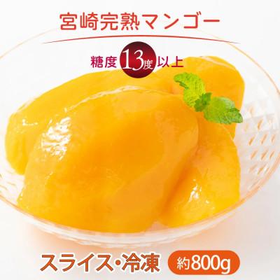 ふるさと納税 串間市 宮崎完熟マンゴー スライス カット 400g×2パック 計800g(2Lサイズ約2〜4個分)