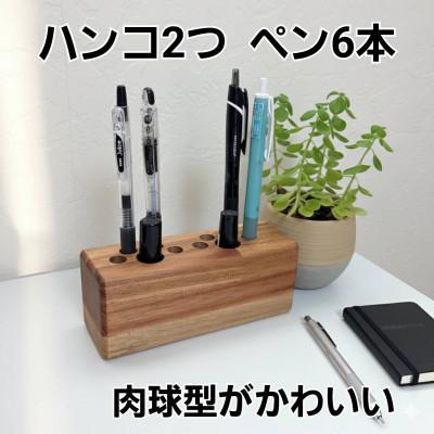 ふるさと納税 越谷市 肉球デザインの木製ペン立て ハンコ2本・ペン6本収納