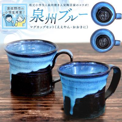 ふるさと納税 泉佐野市 地元小学生と泉州焼き人気陶芸家のコラボ! 泉州ブルー マグカップ 2個セット 030D167-1