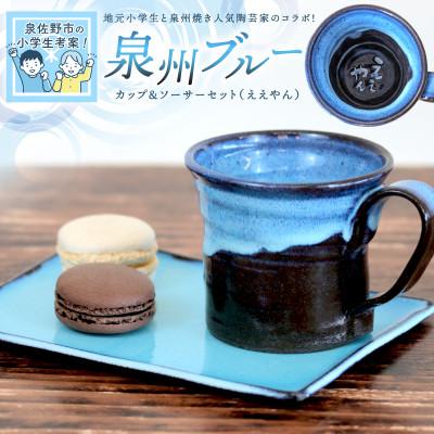 ふるさと納税 泉佐野市 地元小学生と泉州焼き人気陶芸家コラボ! 泉州ブルーカップ&amp;ソーサーセット(ええやん)099H2873