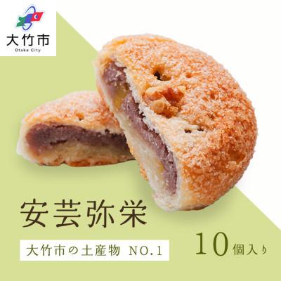 ふるさと納税 大竹市 安芸弥栄 パイ 10個入