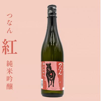 ふるさと納税 津南町 つなん 紅 純米吟醸酒 720ml