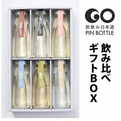 ふるさと納税 津南町 [贈り物に!]旅飲み日本酒「GO PINボトル」飲み比べギフトBOX(180ml 6本)