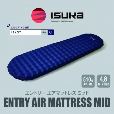ふるさと納税 富田林市 イスカ[マットレス]エントリー エアマットレス Mid ダークネイビー 登山キャンプ。[ISKOT]
