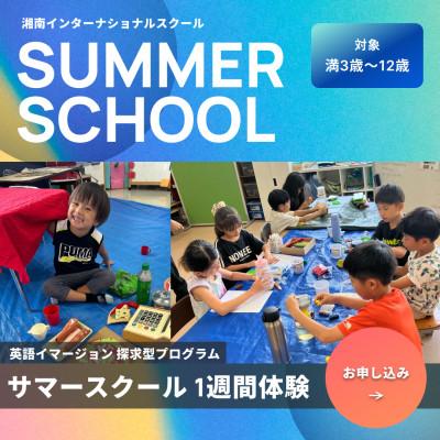 ふるさと納税 藤沢市 Summer School 2026 1週間体験参加(5日間)1名様分